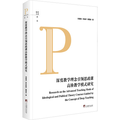 深度教学理念引领思政课高阶教学模式研究 刘建涛,李紫烨,韩慧会 著 育儿其他文教 新华书店正版图书籍 中央编译出版社