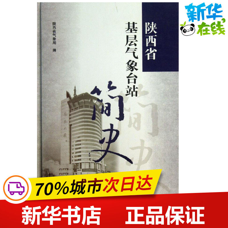 陕西省基层气象台站简史 陕西省气象局 编 著作 地震专业科技 新华书店正版图书籍 气象出版社
