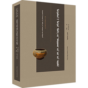 蒙古贞蒙医生理学 白萌,吴晓英 编 中医生活 新华书店正版图书籍 辽宁民族出版社