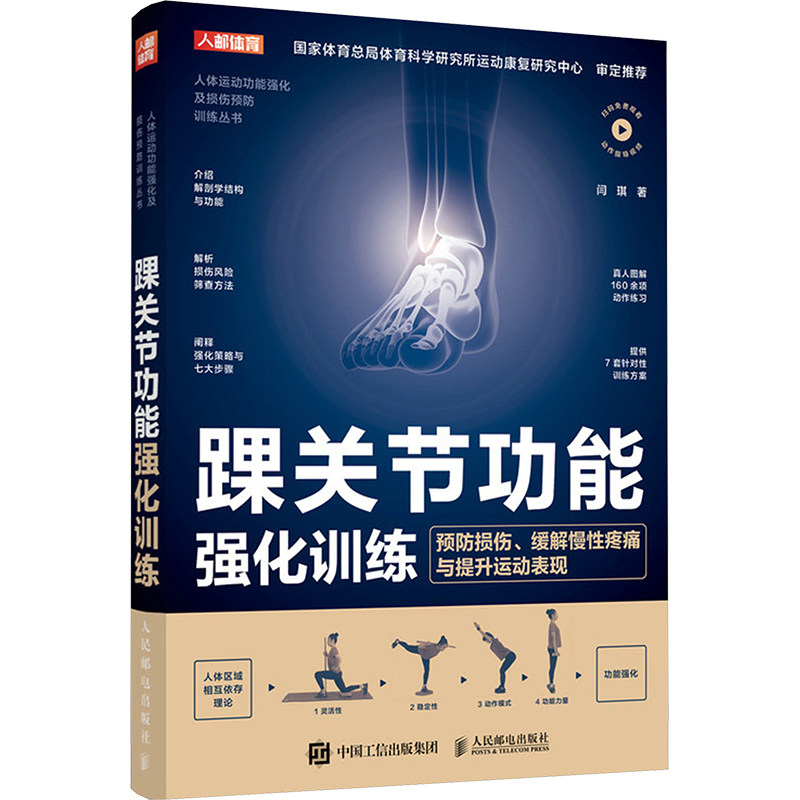 踝关节功能强化训练 预防损伤 缓解慢性疼痛与提升运动表现 闫琪 著 著 中医养生文教 新华书店正版图书籍 人民邮电出版社