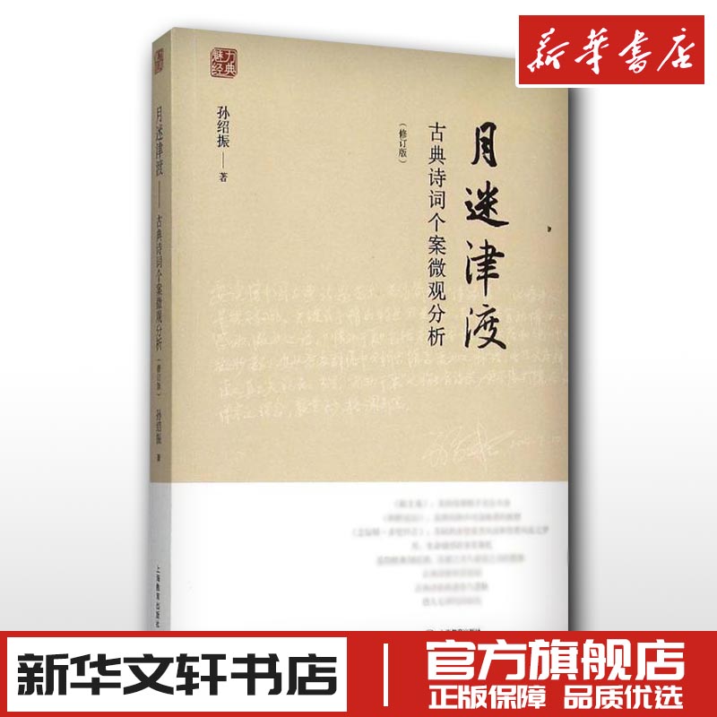 月迷津渡修订版 孙绍振 著 著 文学理论/文学评论与研究文学 新华书店正版图书籍 上海教育出版社 书籍/杂志/报纸 文学理论/文学评论与研究 原图主图