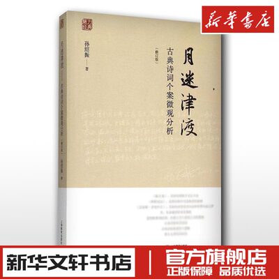 月迷津渡修订版 孙绍振 著 著 文学理论/文学评论与研究文学 新华书店正版图书籍 上海教育出版社