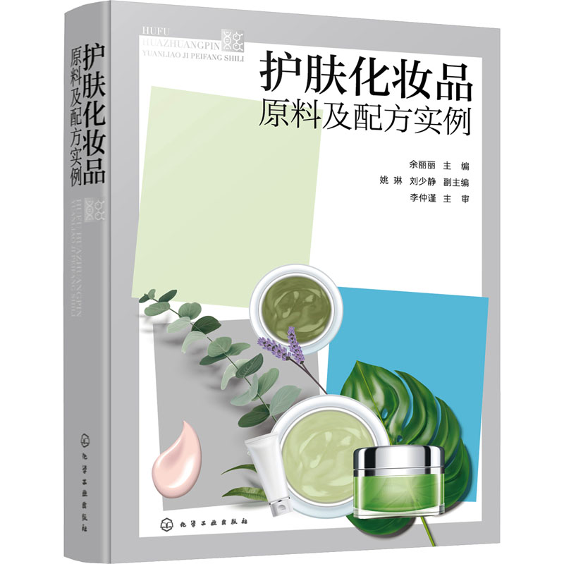 护肤化妆品原料及配方实例 余丽丽,姚琳,刘少静 编 轻工业/手工业专业科技 新华书店正版图书籍 化学工业出版社