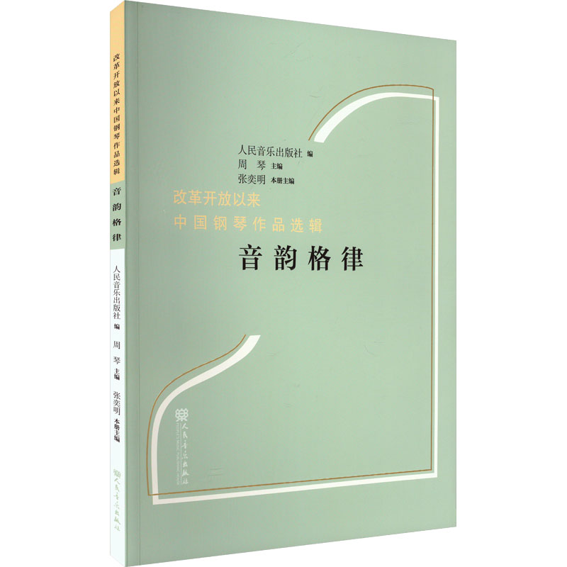 音韵格律 人民音乐出版社,周琴,张奕明 编 音乐（新）艺术 新华书店正版图书籍 人民音乐出版社图片
