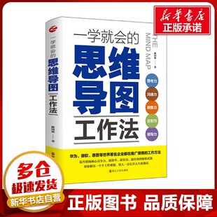 著 职场社科 新华书店正版 一学就会 浙江人民出版 陈国钦 图书籍 社 思维导图工作法