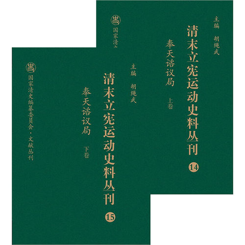 清末立宪运动史料丛刊·奉天谘议局(上、下卷)(14-15) 胡绳武主编 著 著 胡绳武 编 近现代史（1840-1919)文学