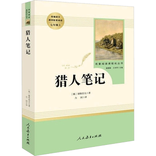 猎人笔记 (俄罗斯)屠格涅夫 著 力冈 译 世界名著文教 新华书店正版图书籍 人民教育出版社