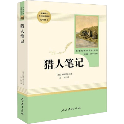猎人笔记 (俄罗斯)屠格涅夫 著 力冈 译 世界名著文教 新华书店正版图书籍 人民教育出版社