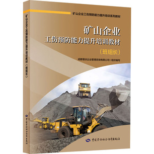 矿山企业工伤预防能力提升培训教材(班组长) 成都易训企业管理咨询有限公司 组织编写 编 矿业技术专业科技 新华书店正版图书籍