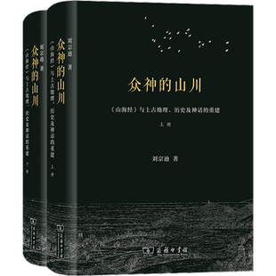 众神的山川 《山海经》与上古地理、历史及神话的重建(全2册) 刘宗迪 著 信息与传播理论社科 新华书店正版图书籍 商务印书馆