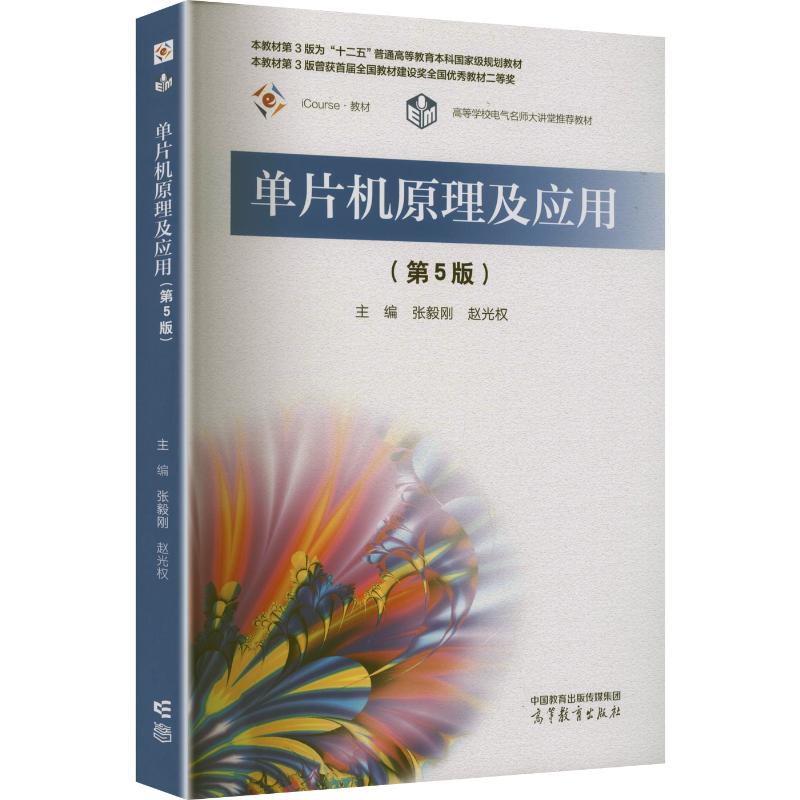 单片机原理及应用（第5版） 张毅刚,赵光权 主编 大学教材大中专 新华书店正版图书籍 高等教育出版社图片