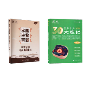 【速记基础刷题2本】李林生物30天速记+400题 李林 编等 中学教辅文教 新华书店正版图书籍 首都师范大学出版社等