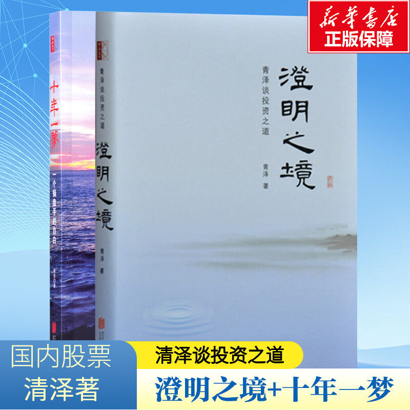 十年一梦+澄明之境 青泽 金融经管、励志 新华书店正版图书籍 京华出版社等,书籍/杂志/报纸,金融,淘宝优惠券,粉丝福利购,淘宝优惠卷