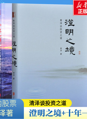 十年一梦+澄明之境 青泽 金融经管、励志 新华书店正版图书籍 京华出版社等