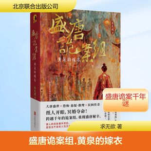 盛唐诡案组：黄泉的嫁衣 求无欲 著 著 侦探推理/恐怖惊悚小说文学 新华书店正版图书籍 北京联合出版公司