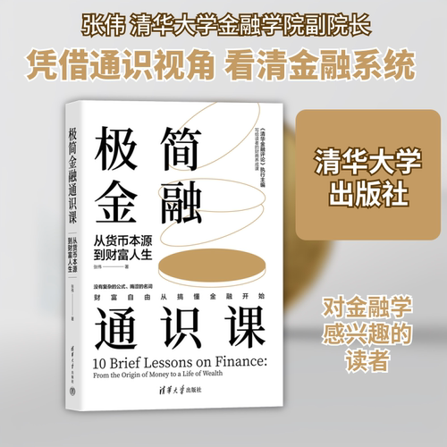 极简金融通识课 从货币本源到财富人生 张伟 著 大学教材经管、励志 新华书店正版图书籍 清华大学出版社