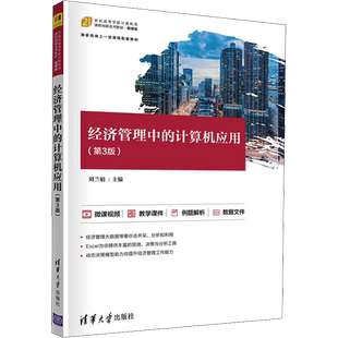 经济管理中的计算机应用(第3版) 刘兰娟 编 大学教材大中专 新华书店正版图书籍 清华大学出版社