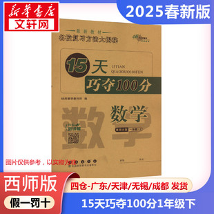 【2025春新版】15天巧夺100分小学数学一年级下册1年级西师版考前期末冲刺复习试卷下小学同步练习册十五天小学教辅新华书店官方正