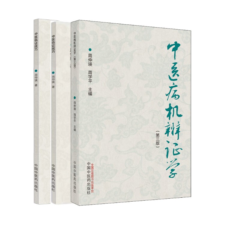 新华书店正版 中医各科