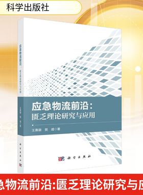 应急物流前沿:匮乏理论研究与应用 王熹徽,樊彧 著 供应链管理经管、励志 新华书店正版图书籍 科学出版社