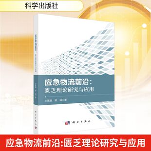 应急物流前沿:匮乏理论研究与应用 王熹徽,樊彧 著 供应链管理经管、励志 新华书店正版图书籍 科学出版社