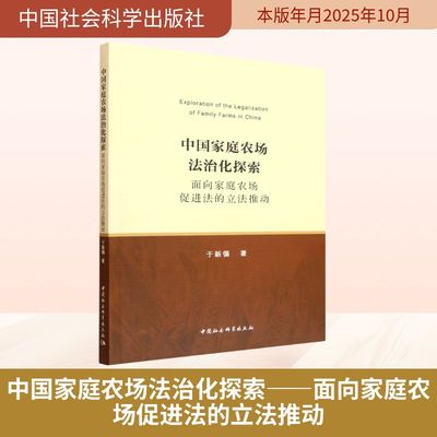 中国家庭农场法治化探索——面向家庭农场促进法的立法推动 于新循 著 著 法学理论社科 新华书店正版图书籍 中国社会科学出版社