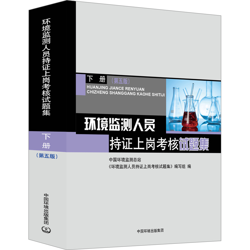 环境监测人员持证上岗考核试题集 下册(第5版) 中国环境监测总站《环境监测人员持证上岗考核试题集》编写组 编 环境科学专业科技