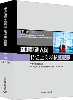 环境监测人员持证上岗考核试题集
