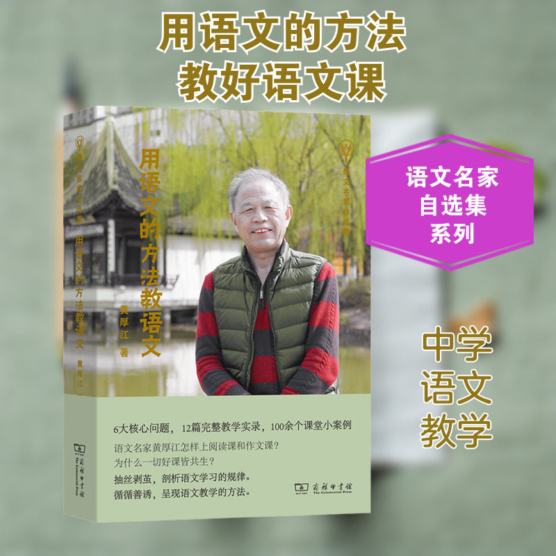 用语文的方法教语文 黄厚江 著 教育/教育普及文教 新华书店正版图书籍 商务印书馆