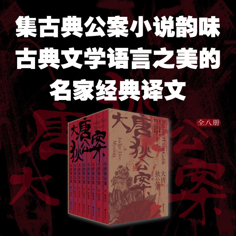大唐狄公案(1-8) (荷)高罗佩 著 陈来元,胡明,李惠芳 译 侦探推理/恐怖惊悚小说文学 新华书店正版图书籍 海南出版社
