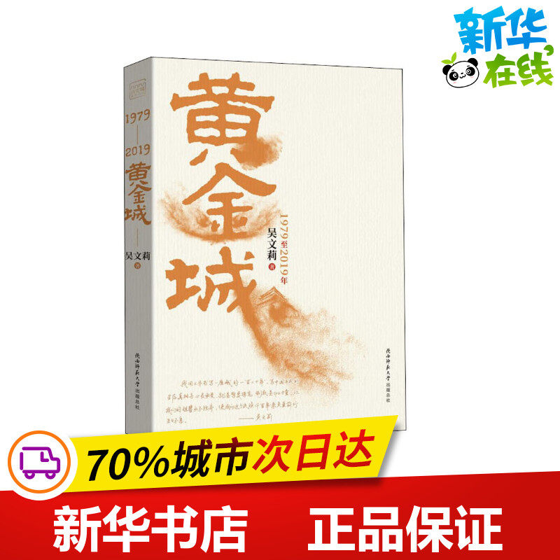黄金城 吴文莉 著 其它小说文学 新华书店正版图书籍 陕西师范大学出版总社有限公司,书籍/杂志/报纸,其它小说,淘宝优惠券,粉丝福利购,淘宝优惠卷