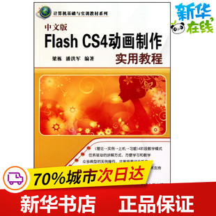 著 专业科技 CS4动画制作实用教程 新 网页设计语言 网站设计 潘洪军 梁栋 计算机基础与实训教材系列 FLASH 中文版