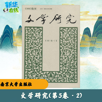 文学研究(第5卷·2) 徐兴无,王彬彬 编 文学理论/文学评论与研究文学 新华书店正版图书籍 南京大学出版社