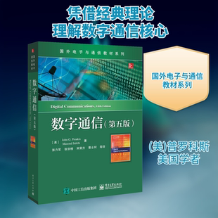 数字通信(第5版) (美)普罗科斯(John G.Proakis),(美)萨利希(Masoud Salehi) 著 张力军 等 译 大学教材大中专