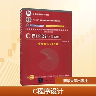 第5版 大中专中职计算机 社有限公司 包邮 9787302481447 清华大学出版 C程序设计 著 正版 谭浩强