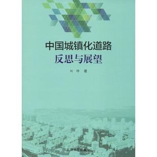 社 新华书店正版 刘铮 著 中国经济 中国城镇化道路反思与展望 图书籍 励志 中国经济史经管 上海大学出版