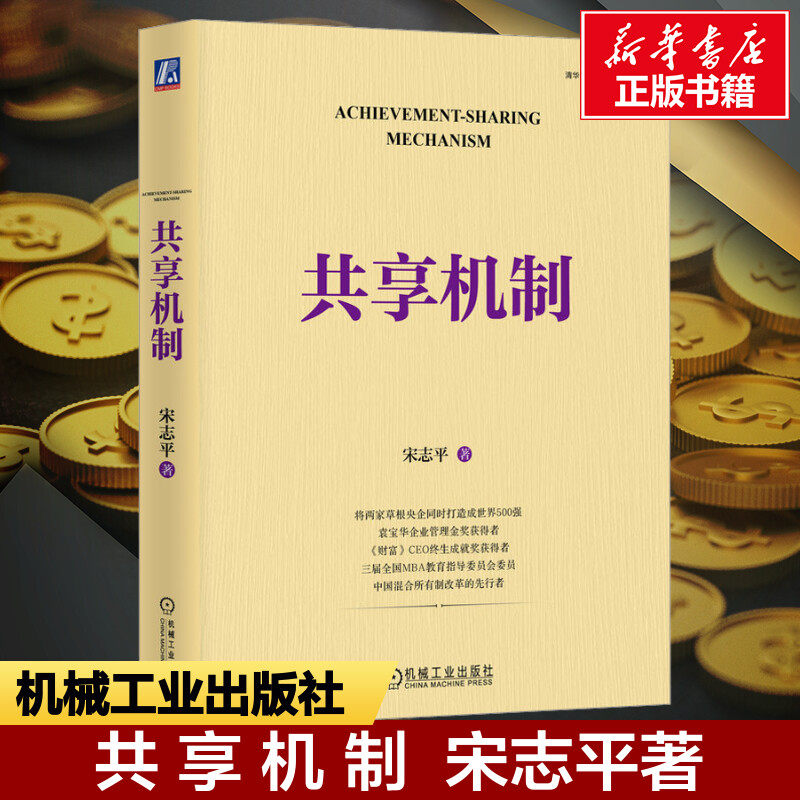 共享机制宋志平机械工业出版社图片