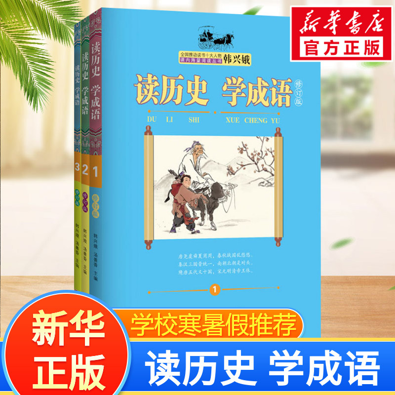 读历史学成语韩兴娥课内海量阅读全套上中下册全套成语故事书著三四五六年级小学生课外阅读成语大全读论语老子名著儿歌在家学诗词
