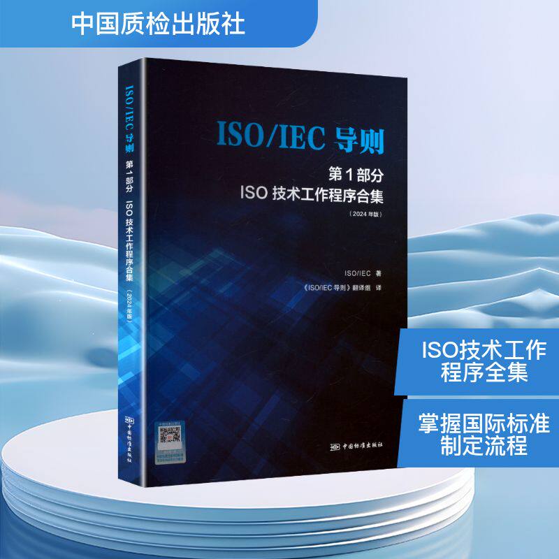 ISO/IEC导则 第1部分 ISO技术工作程序合集 2024年版 汉、英 《ISO/IEC导则》翻译组 译 译 建筑/水利(新)专业科技