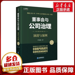 图书籍 社 仲继银 MBA经管 励志 管理学理论 第4版 著 企业管理出版 董事会与公司治理 新华书店正版 演进与案例