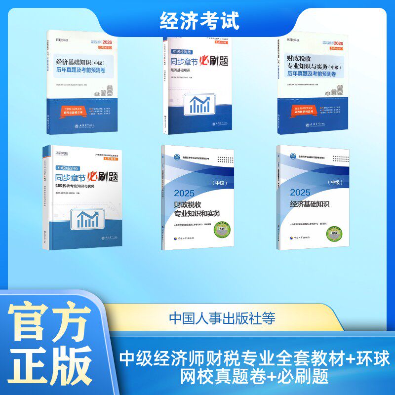 中级经济师财税专业全套教材+环球网校真题卷+必刷题 人力资源和社会保障部人事考试中心 编等 经济专业技术资格 ( 经济师 )