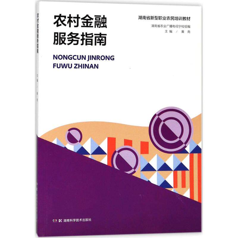 农村金融服务指南 黄尧 主编 畜牧/养殖经管、励志 新华书店正版图书籍 湖南科学技术出版社