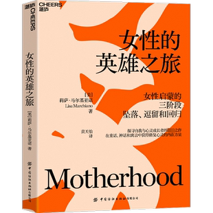 女性的英雄之旅 (美)莉萨·马尔基亚诺 著 黄天怡 译 心理学经管、励志 新华书店正版图书籍 中国纺织出版社