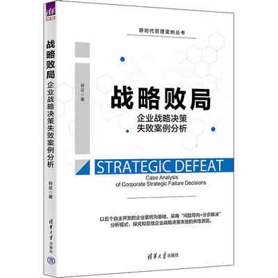 战略败局 企业战略决策失败案例分析 谷征 著 管理学理论/MBA经管、励志 新华书店正版图书籍 清华大学出版社