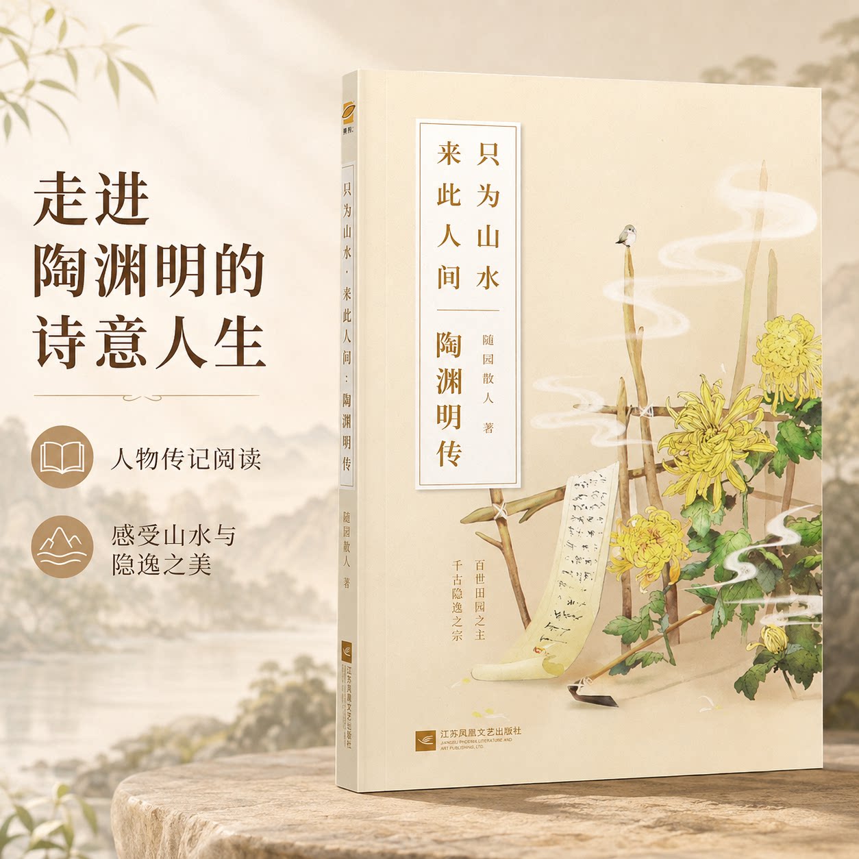 只为山水来此人间(陶渊明传) 随园散人 著 人物/传记其它文学 新华书店正版图书籍 江苏文艺出版社图片