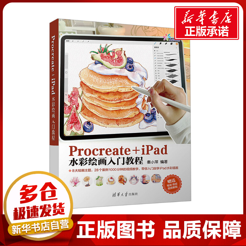 Procreate+ipad水彩绘画入门教程 秦小萍 编 大学教材专业科技 新华书店正版图书籍 清华大学出版社