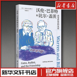 沃伦巴菲特和比尔盖茨 改变世界的友谊 安东尼·麦卡滕 著 张悠悠 译 新华文轩书店旗舰店官网正版图书书籍畅销书 上海译文出版社