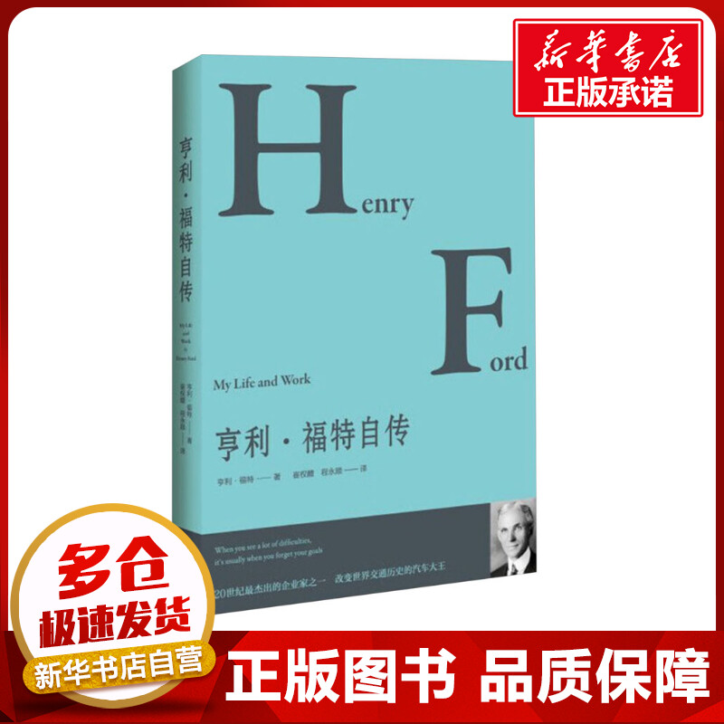 亨利·福特自传 (美)亨利·福特 著 崔权醴,程永顺 译 财经人物经管、励志 新华书店正版图书籍 中国书籍出版社