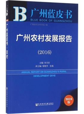 广州农村发展报告.20162016版 朱名宏 主编 著作 社会科学总论经管、励志 新华书店正版图书籍 社会科学文献出版社