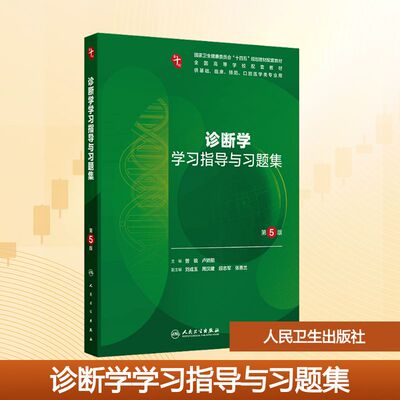 诊断学学习指导与习题集 第5版 曾锐,卢矫阳 主编 编 大学教材大中专 新华书店正版图书籍 人民卫生出版社